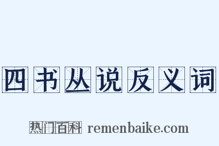 四书丛说反义词是什么意思的图片